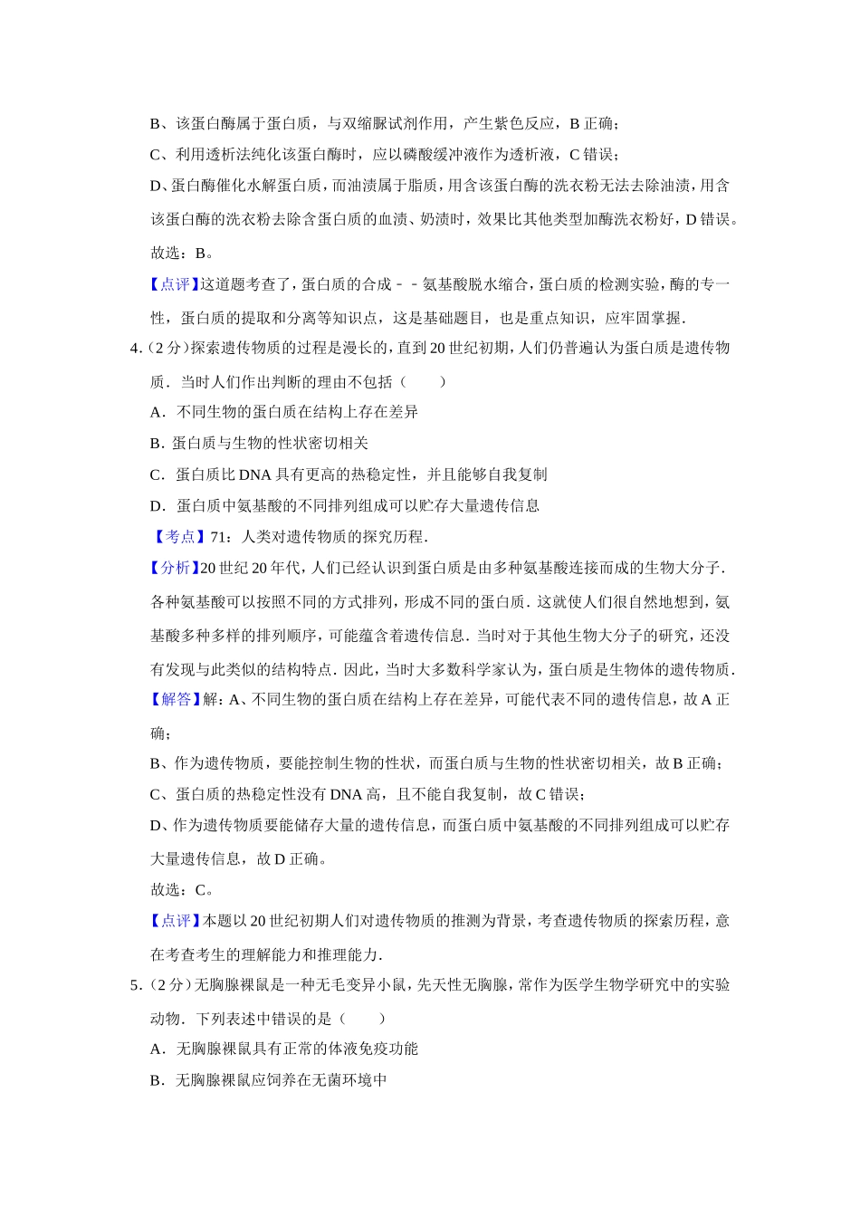2010年江苏省高考生物试卷解析版   .doc_第3页
