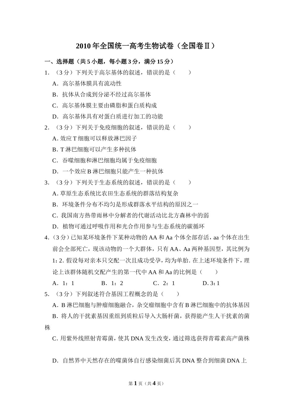 2010年全国统一高考生物试卷（全国卷ⅱ）（原卷版）.doc_第1页