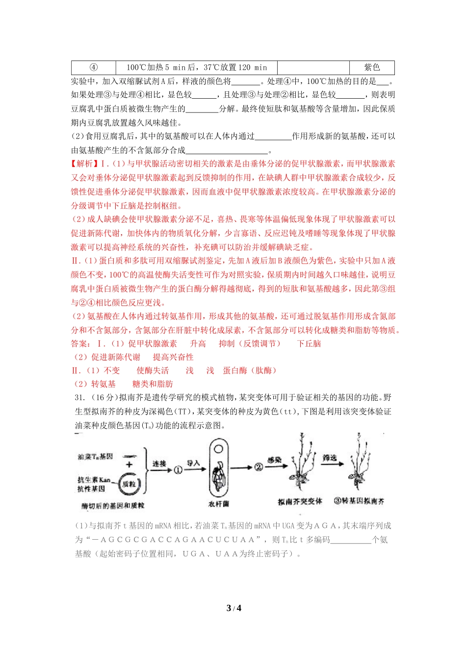 2011年高考重庆高考理综生物试题含答案word版.doc_第3页