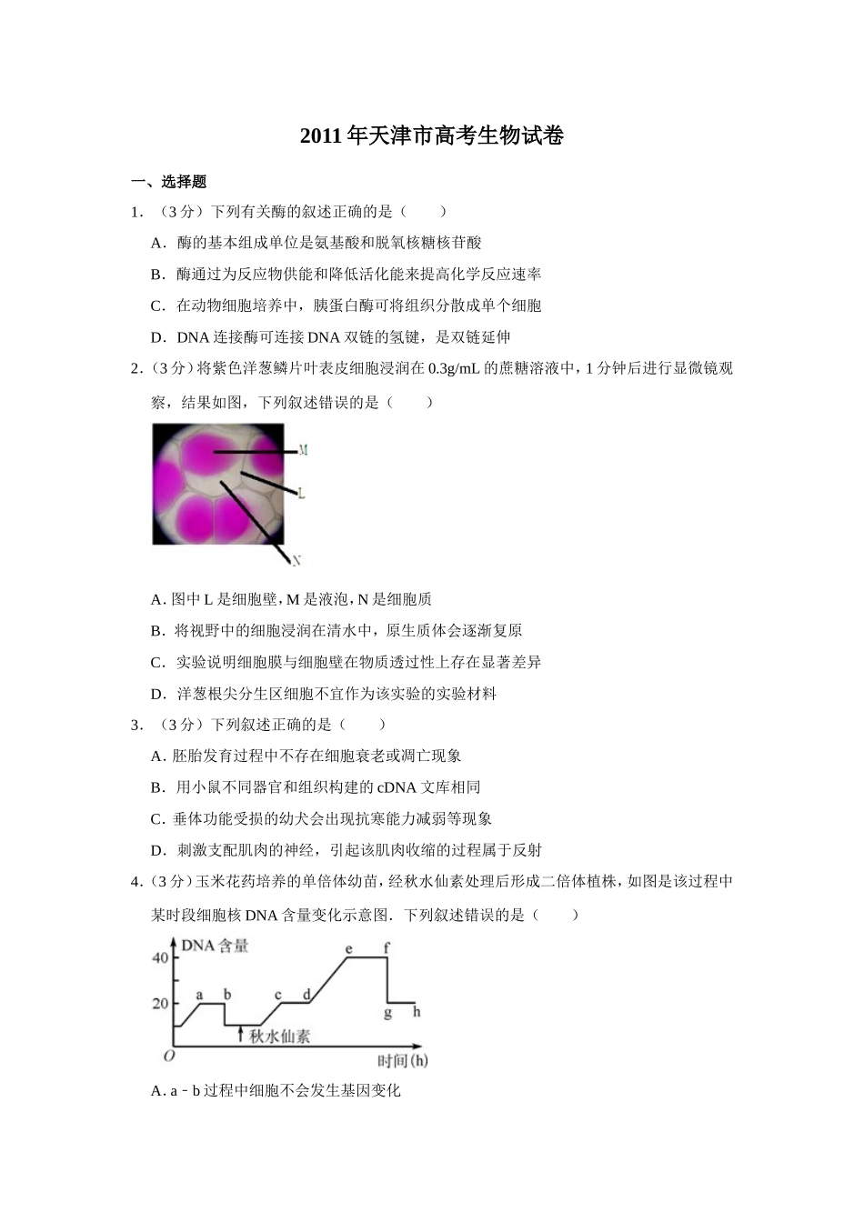 2011年天津市高考生物试卷   .doc_第1页