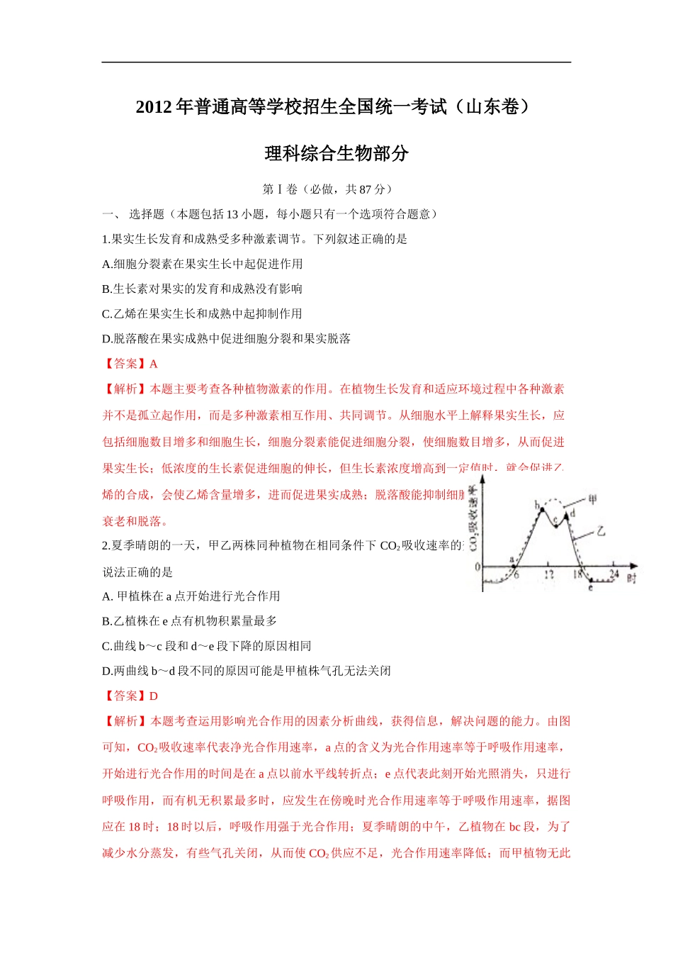 2012年高考真题 生物(山东卷)（含解析版）.docx_第1页