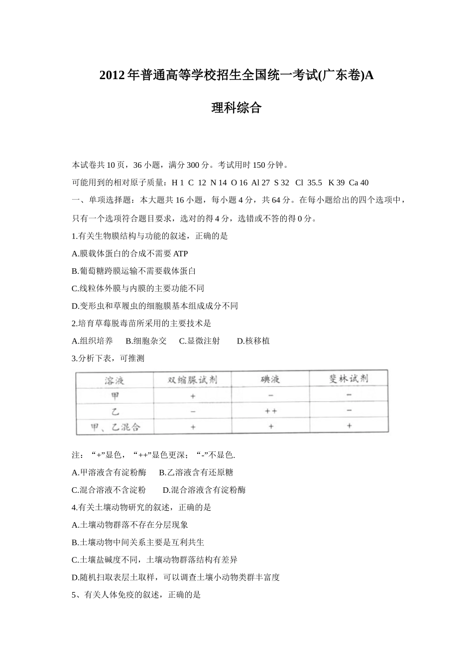 2012年广东高考生物（原卷版）.docx_第1页