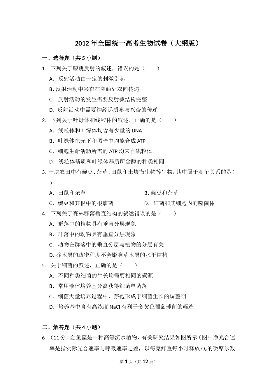 2012年全国统一高考生物试卷（大纲版）（含解析版）.doc_第1页