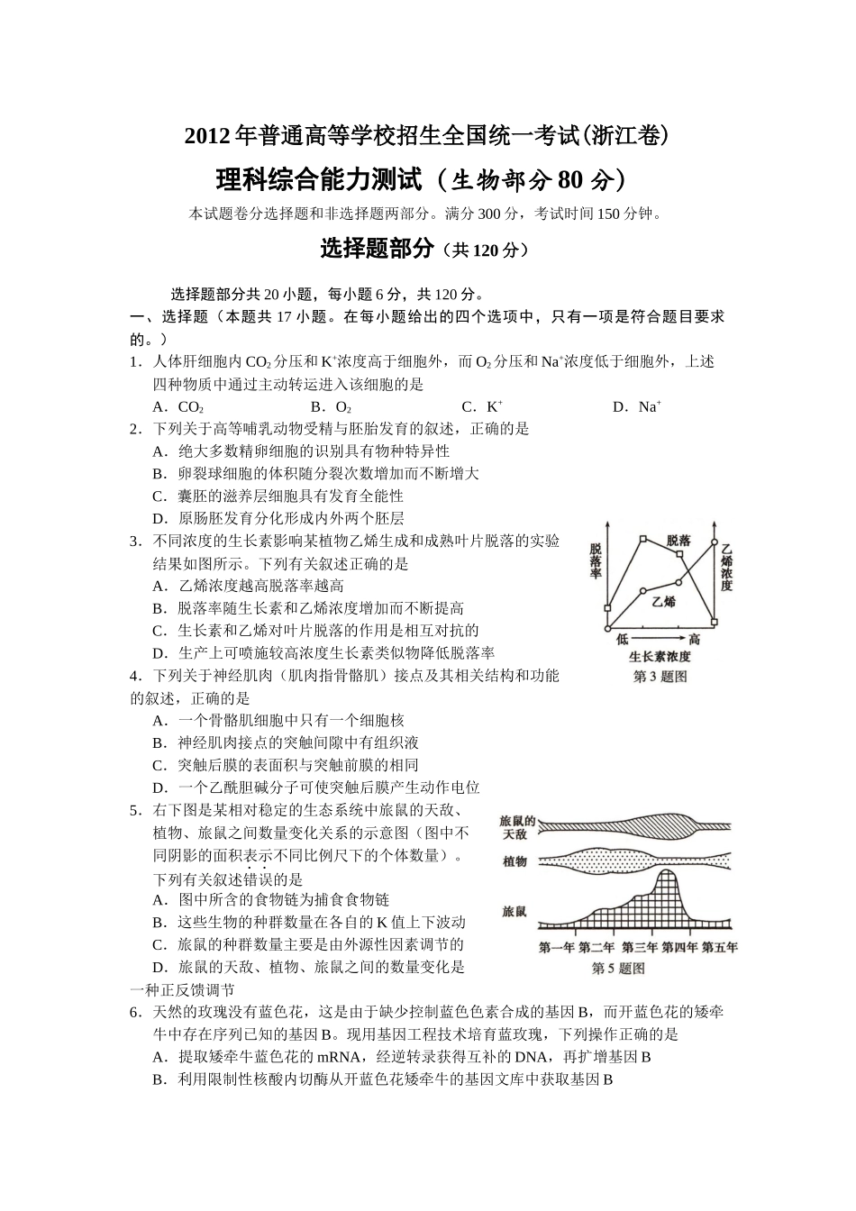 2012年浙江省高考生物（原卷版）.docx_第1页