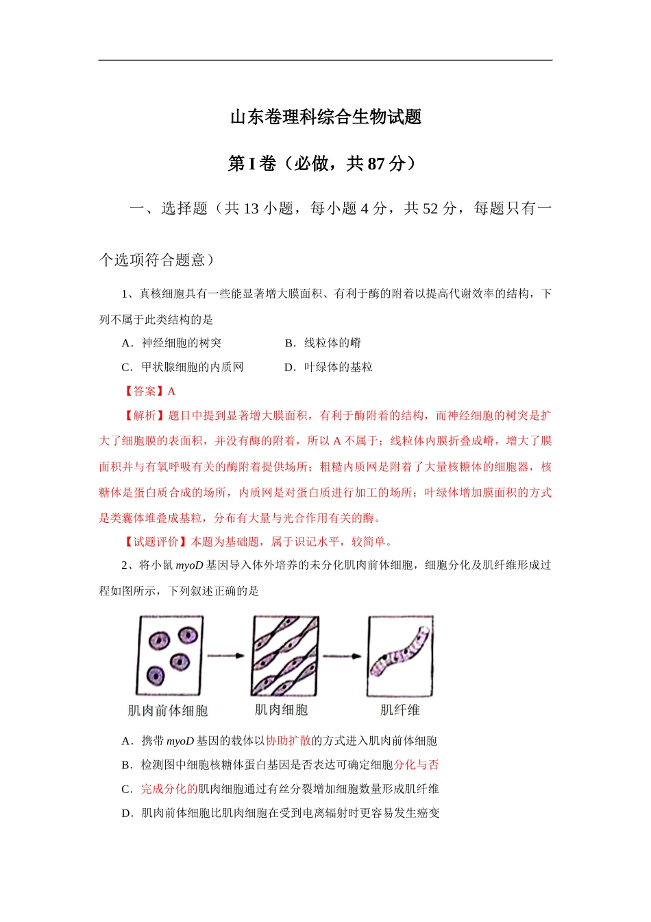 2013年高考真题 生物(山东卷)（含解析版）.docx_第1页