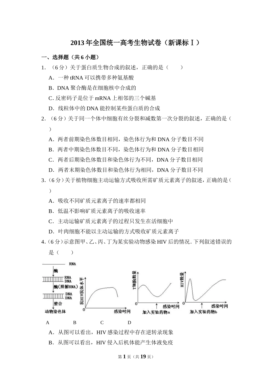 2013年全国统一高考生物试卷（新课标ⅰ）（含解析版）.doc_第1页