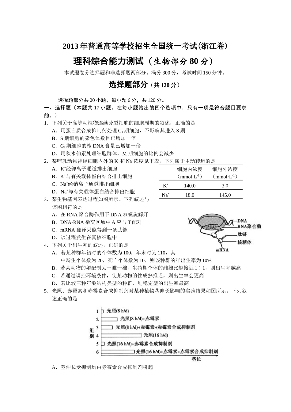 2013年浙江省高考生物（原卷版）.docx_第1页