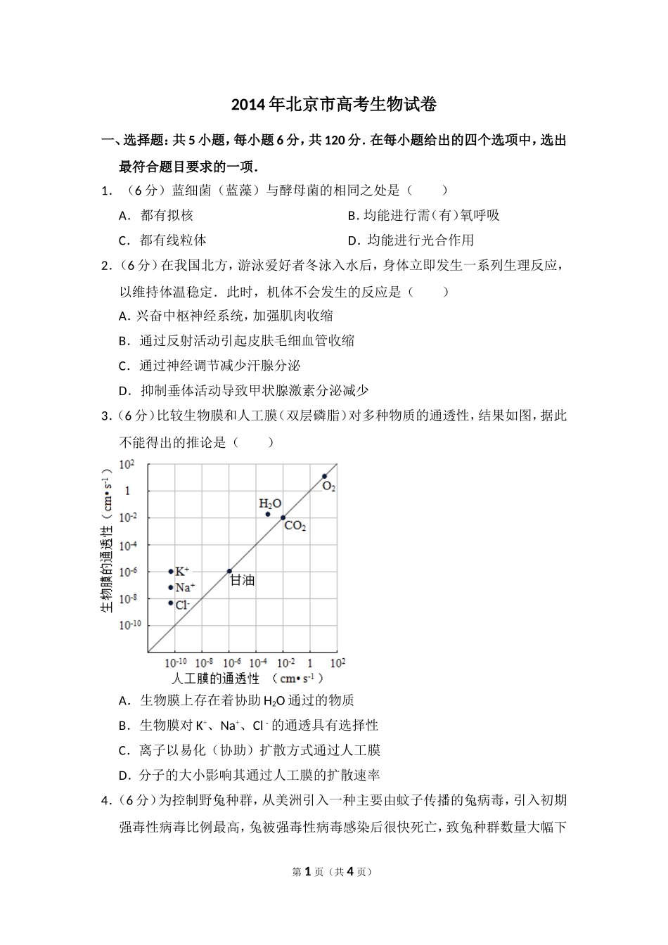 2014年北京市高考生物试卷（原卷版）.doc_第1页