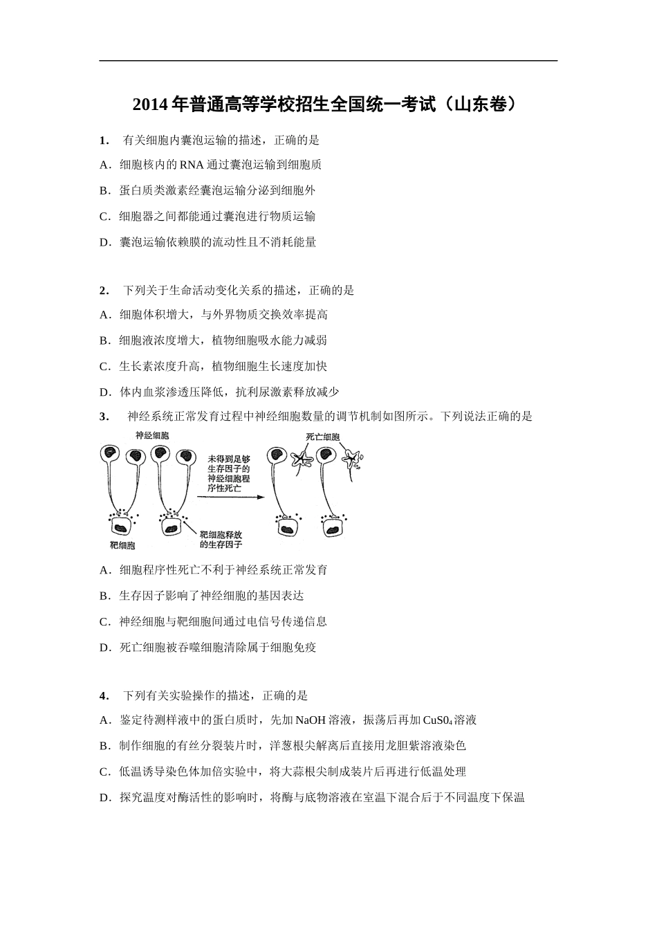 2014年高考真题 生物(山东卷)（原卷版）.docx_第1页