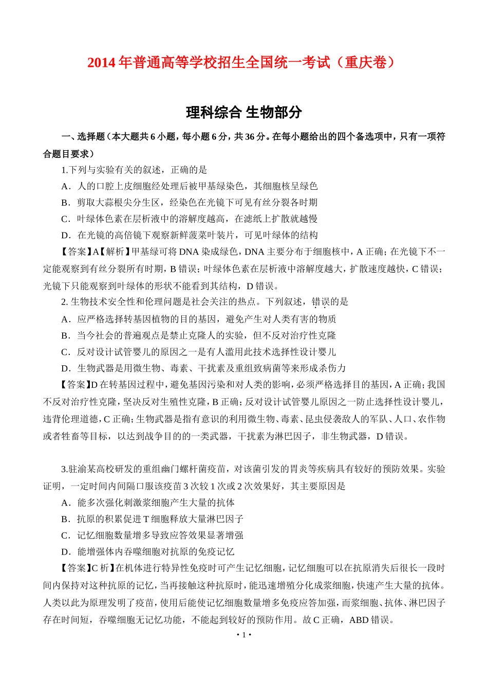 2014年高考重庆高考理综生物试题含答案word版.doc_第1页