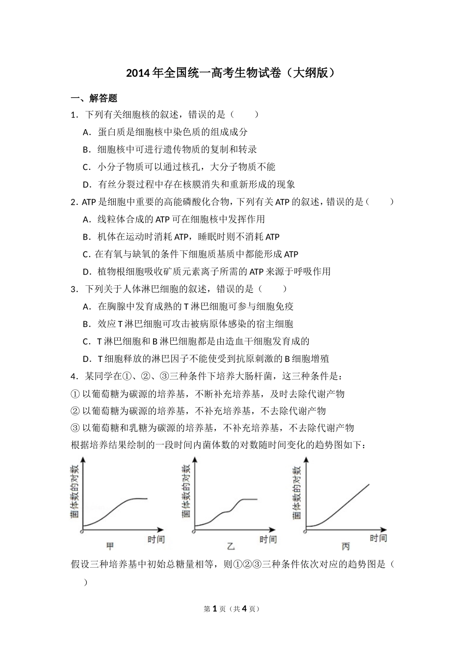 2014年全国统一高考生物试卷（大纲版）（原卷版）.doc_第1页