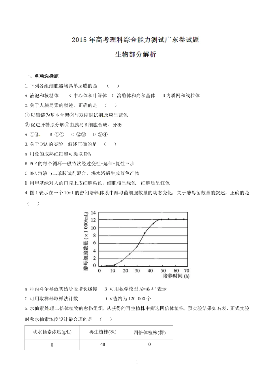 2015年广东高考生物（原卷版）.doc_第1页