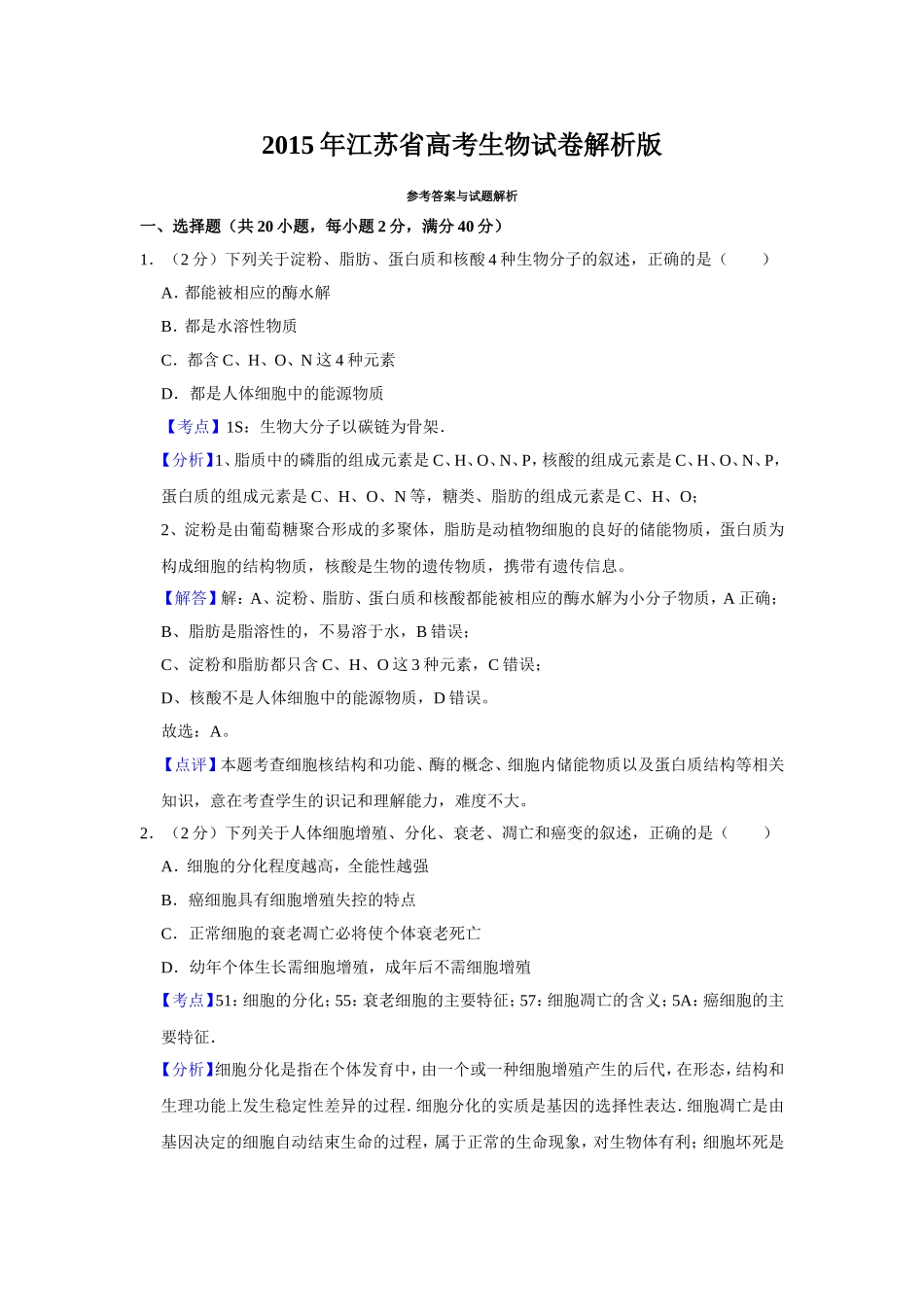 2015年江苏省高考生物试卷解析版   .doc_第1页