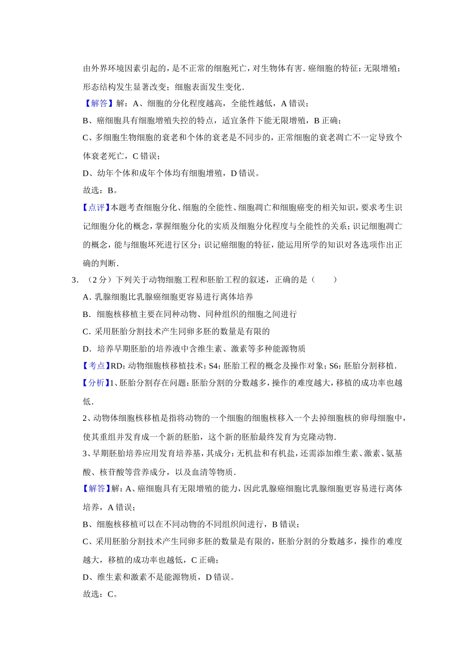 2015年江苏省高考生物试卷解析版   .doc_第2页
