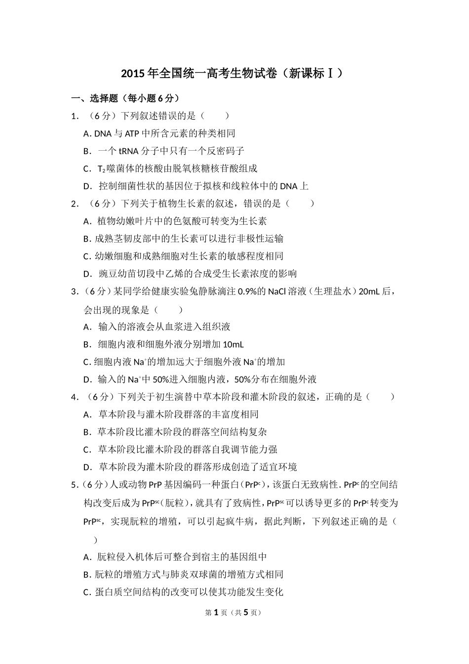 2015年全国统一高考生物试卷（新课标ⅰ）（原卷版）.doc_第1页