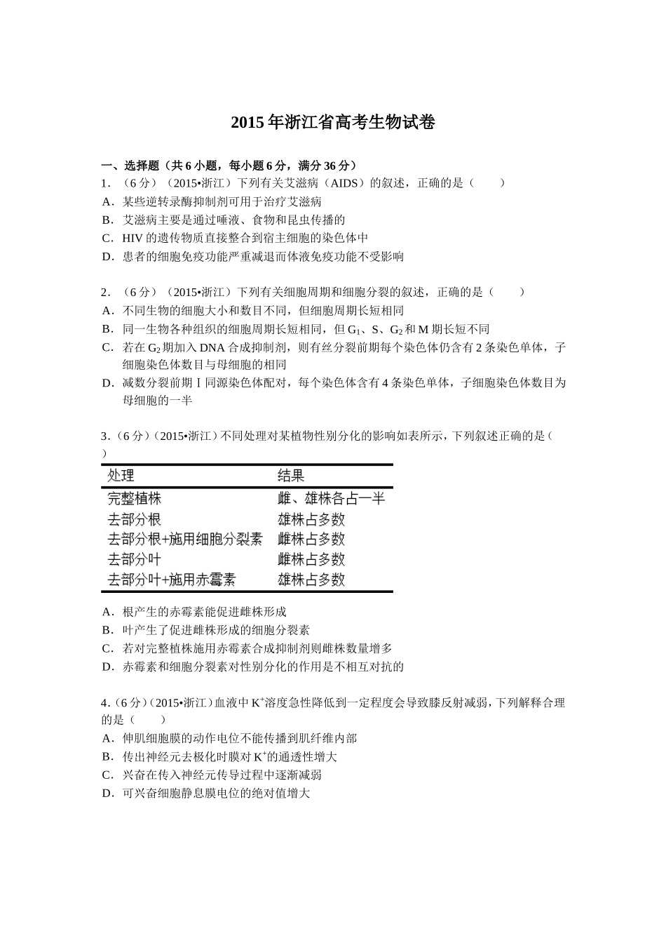 2015年浙江省高考生物【6月】（原卷版）.doc_第1页