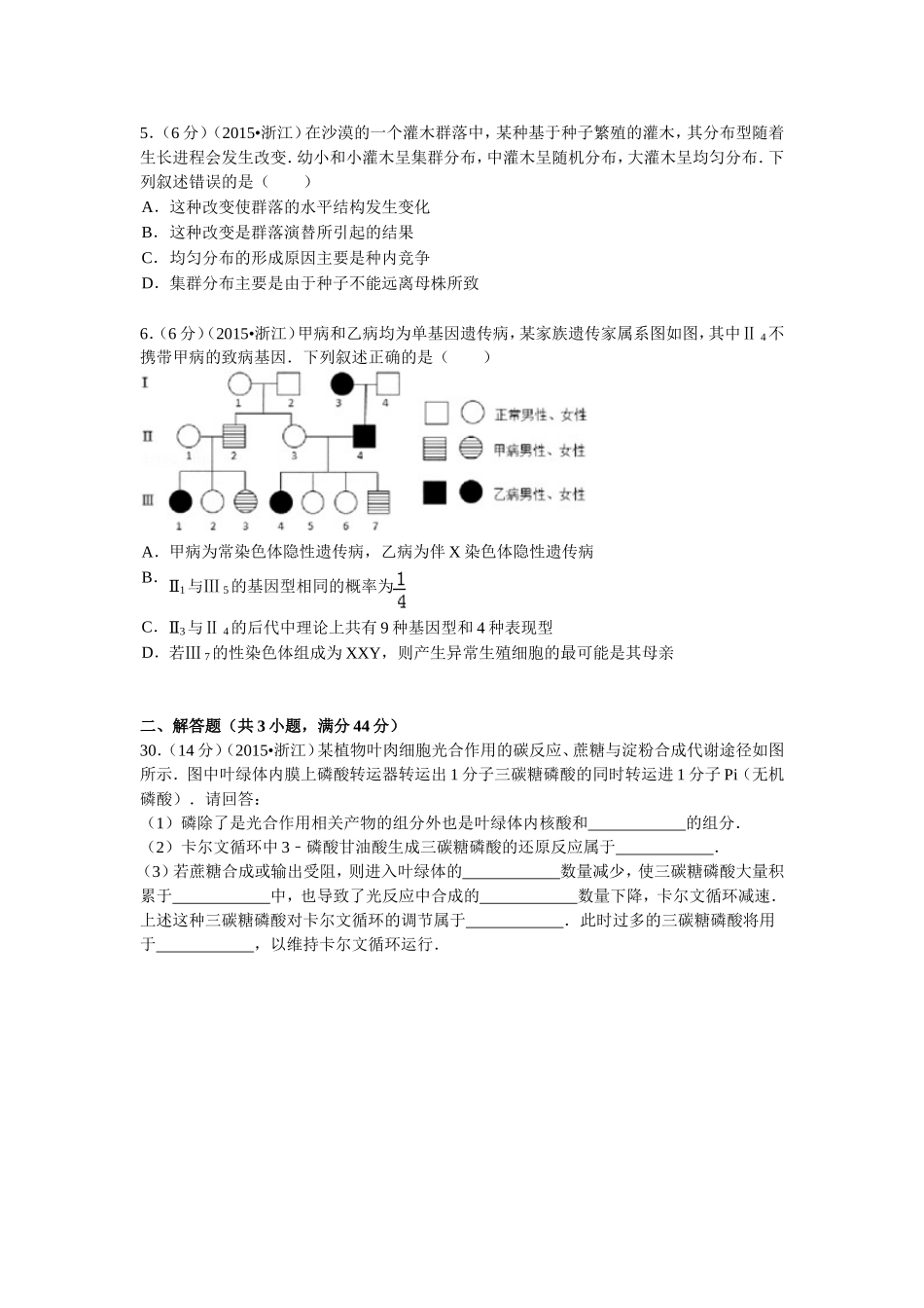 2015年浙江省高考生物【6月】（原卷版）.doc_第2页