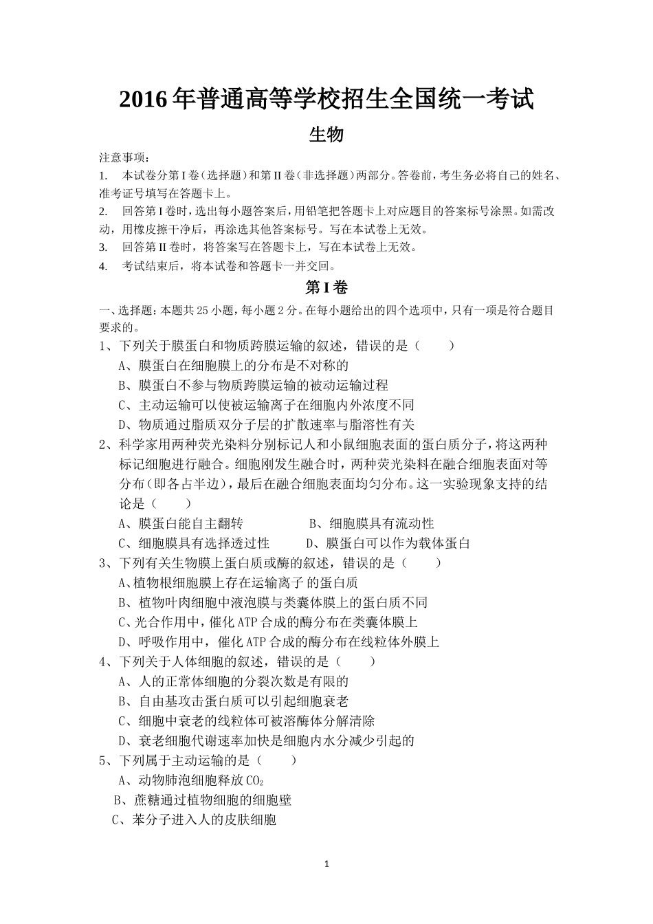 2016年海南省高考生物真题及答案.doc_第1页