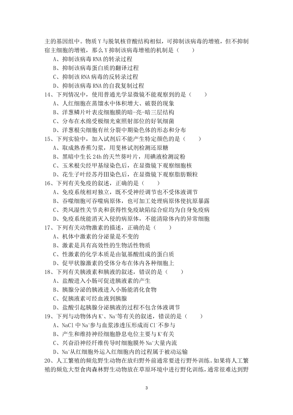 2016年海南省高考生物真题及答案.doc_第3页
