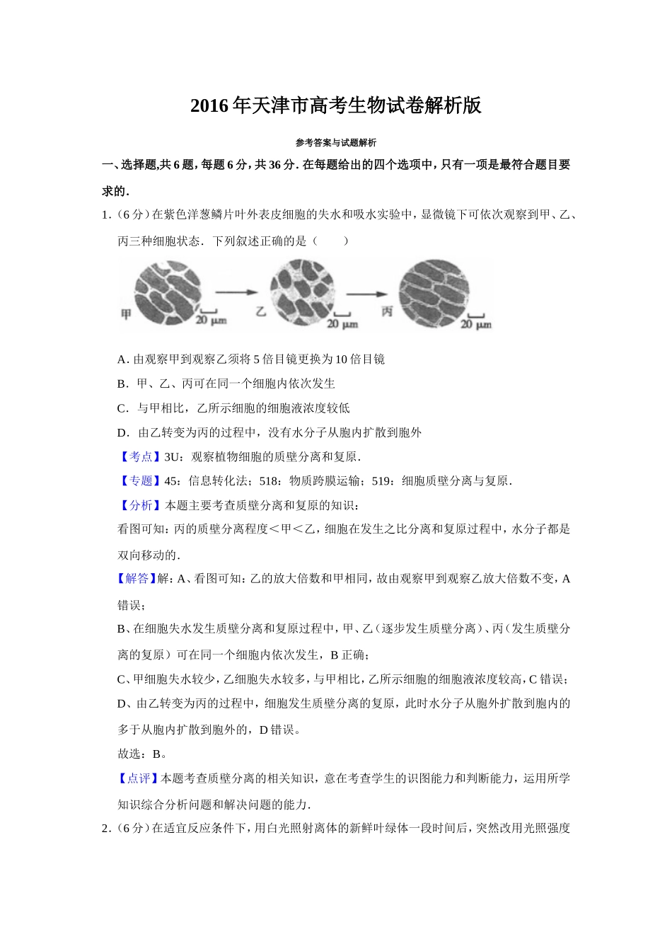 2016年天津市高考生物试卷解析版   .doc_第1页