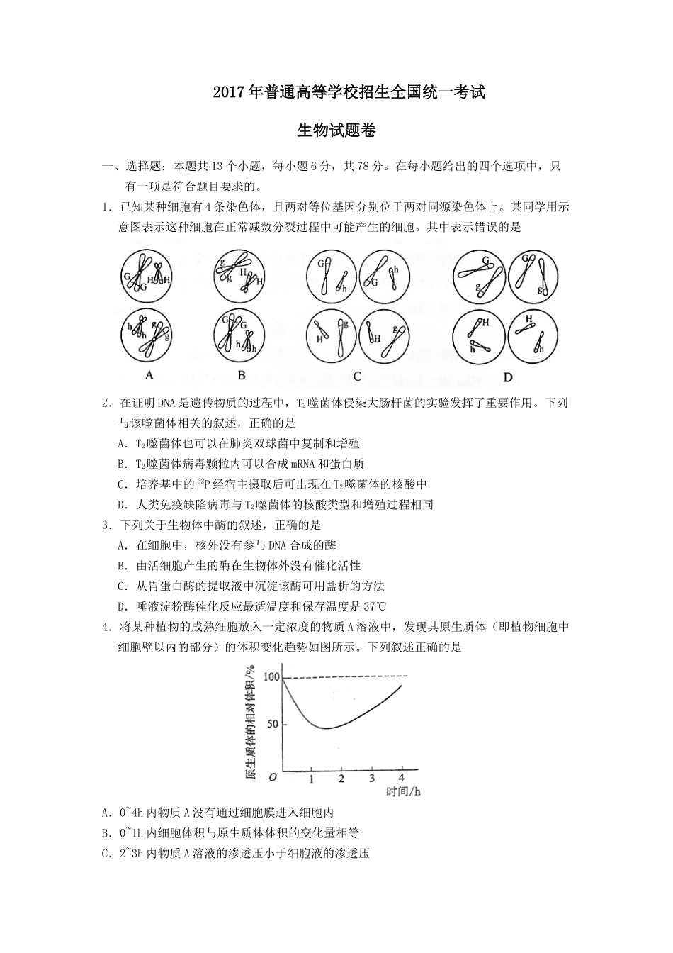 2017年普通高等学校招生全国统一考试【陕西生物真题+答案】.doc_第1页