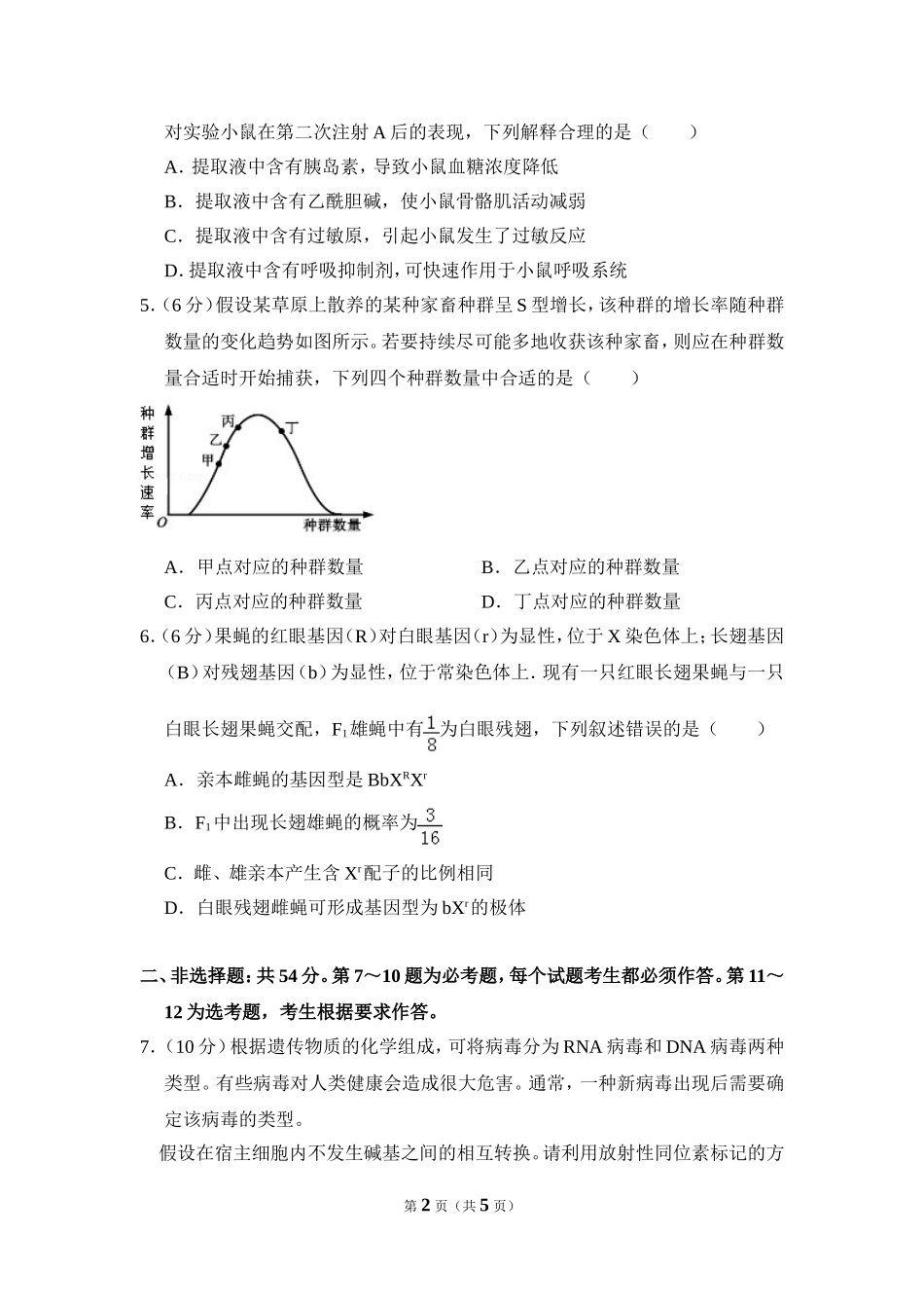 2017年全国统一高考生物试卷（新课标ⅰ）（原卷版）.doc_第2页