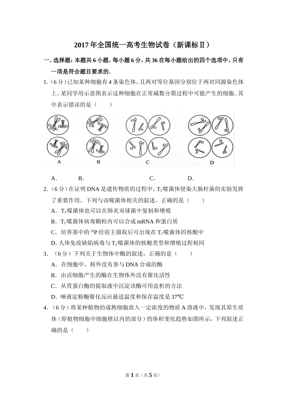 2017年全国统一高考生物试卷（新课标ⅱ）（原卷版）.doc_第1页