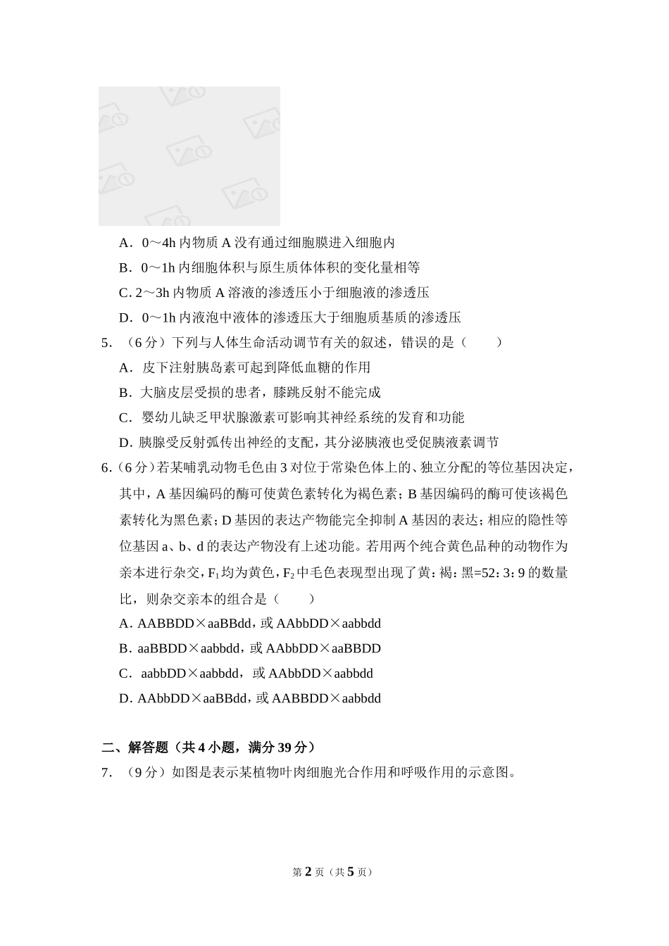 2017年全国统一高考生物试卷（新课标ⅱ）（原卷版）.doc_第2页