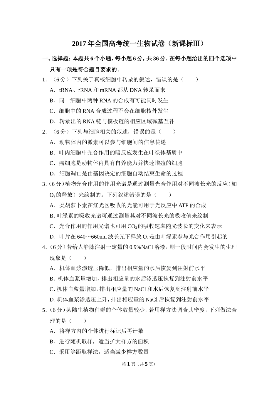 2017年全国统一高考生物试卷（新课标ⅲ）（原卷版）.doc_第1页