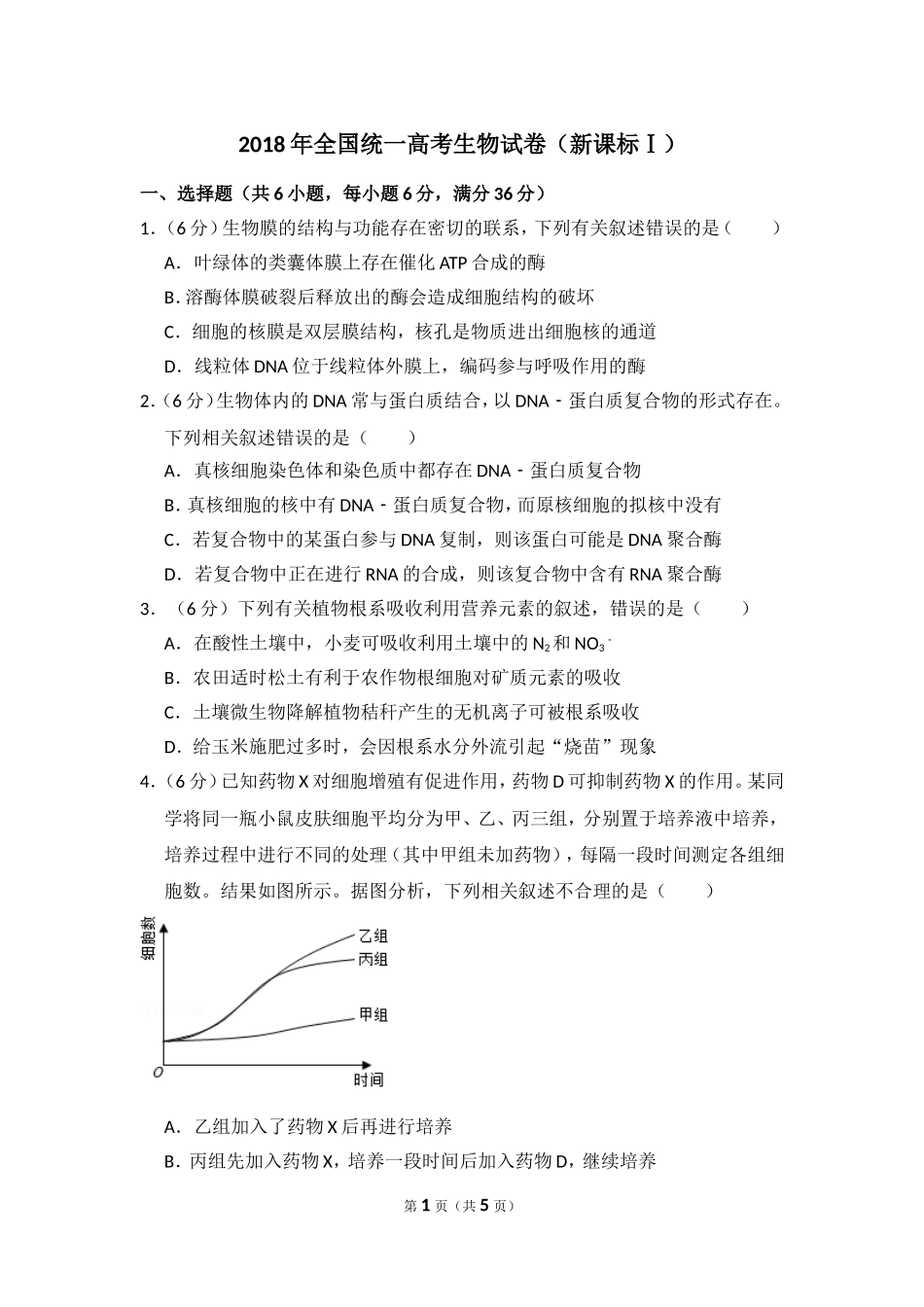 2018年高考真题 生物(山东卷)（原卷版）.doc_第1页