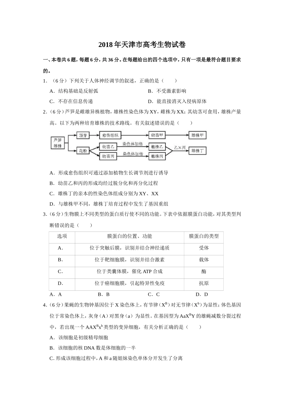 2018年天津市高考生物试卷   .doc_第1页