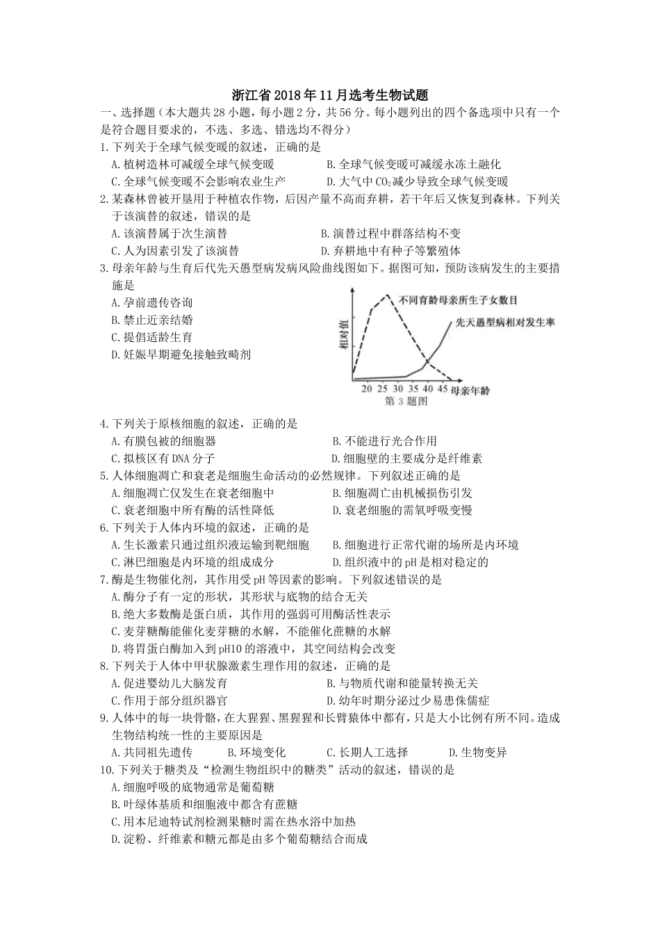 2018年浙江省高考生物【11月】（原卷版）.doc_第1页