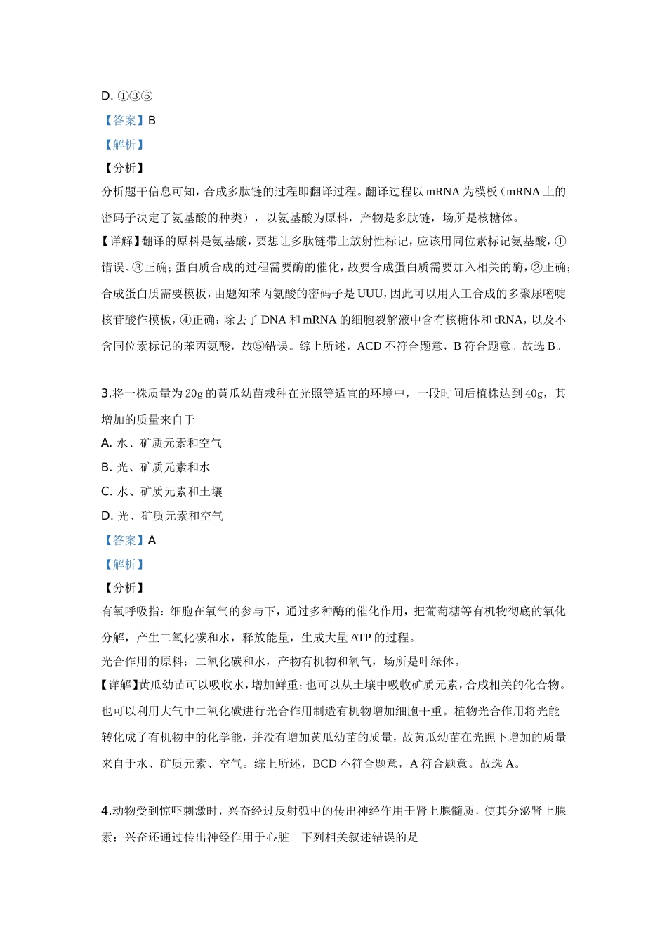 2019年高考真题 生物(山东卷)（含解析版）.doc_第2页