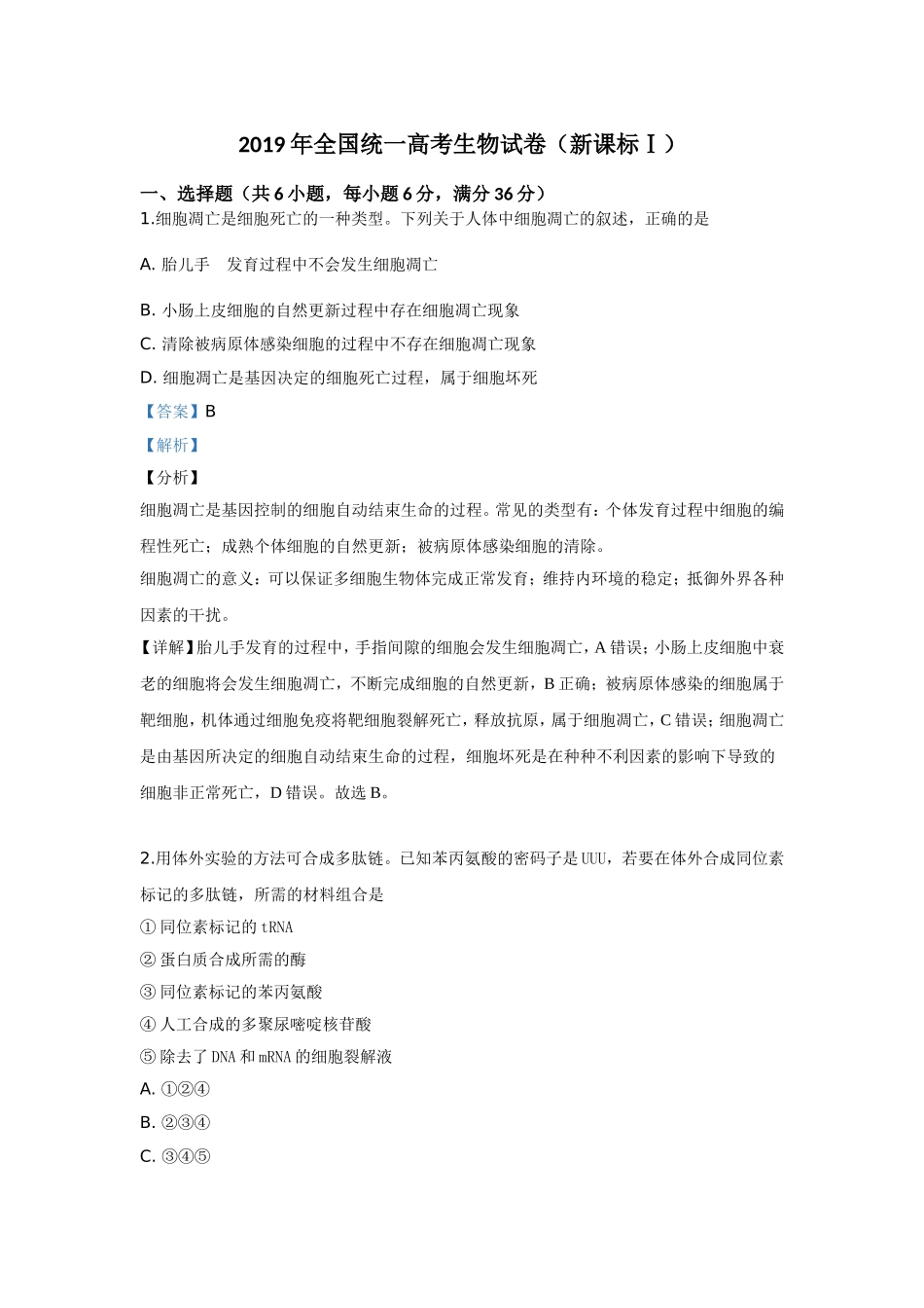 2019年全国统一高考生物试卷（新课标ⅰ）（含解析版）.doc_第1页