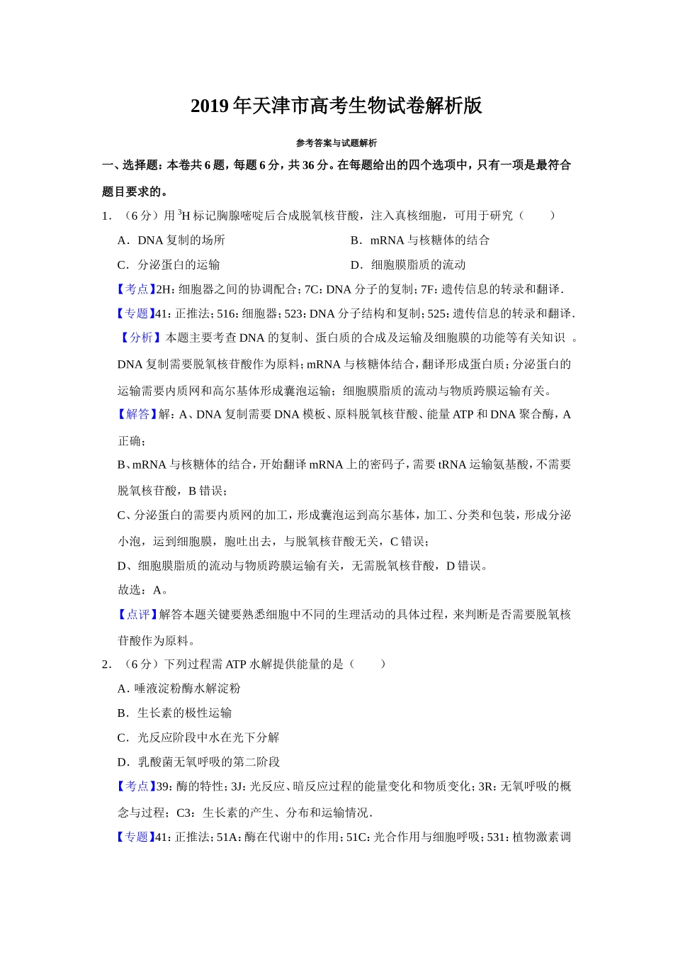 2019年天津市高考生物试卷解析版   .doc_第1页