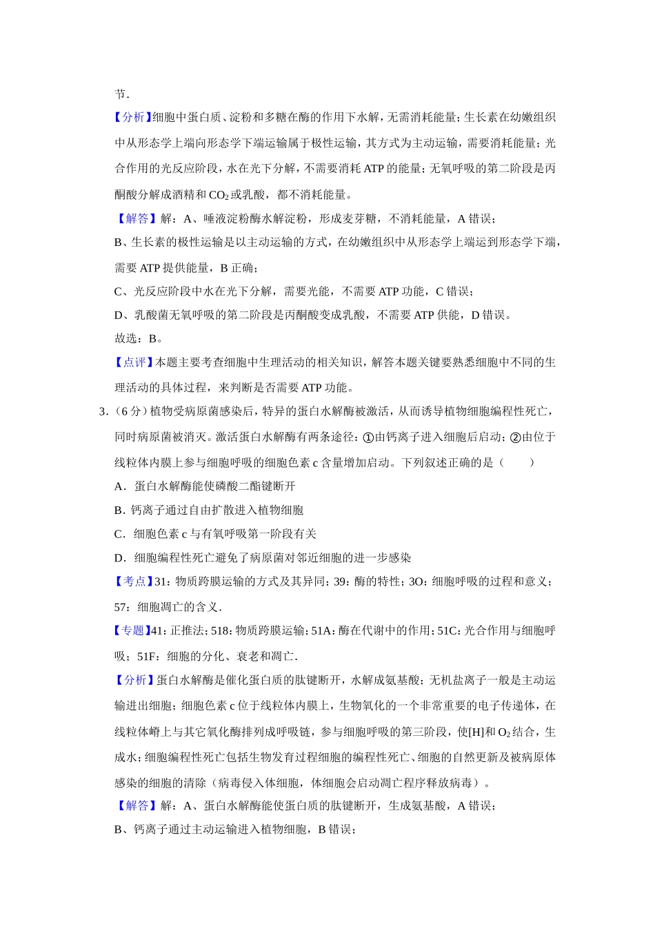 2019年天津市高考生物试卷解析版   .doc_第2页