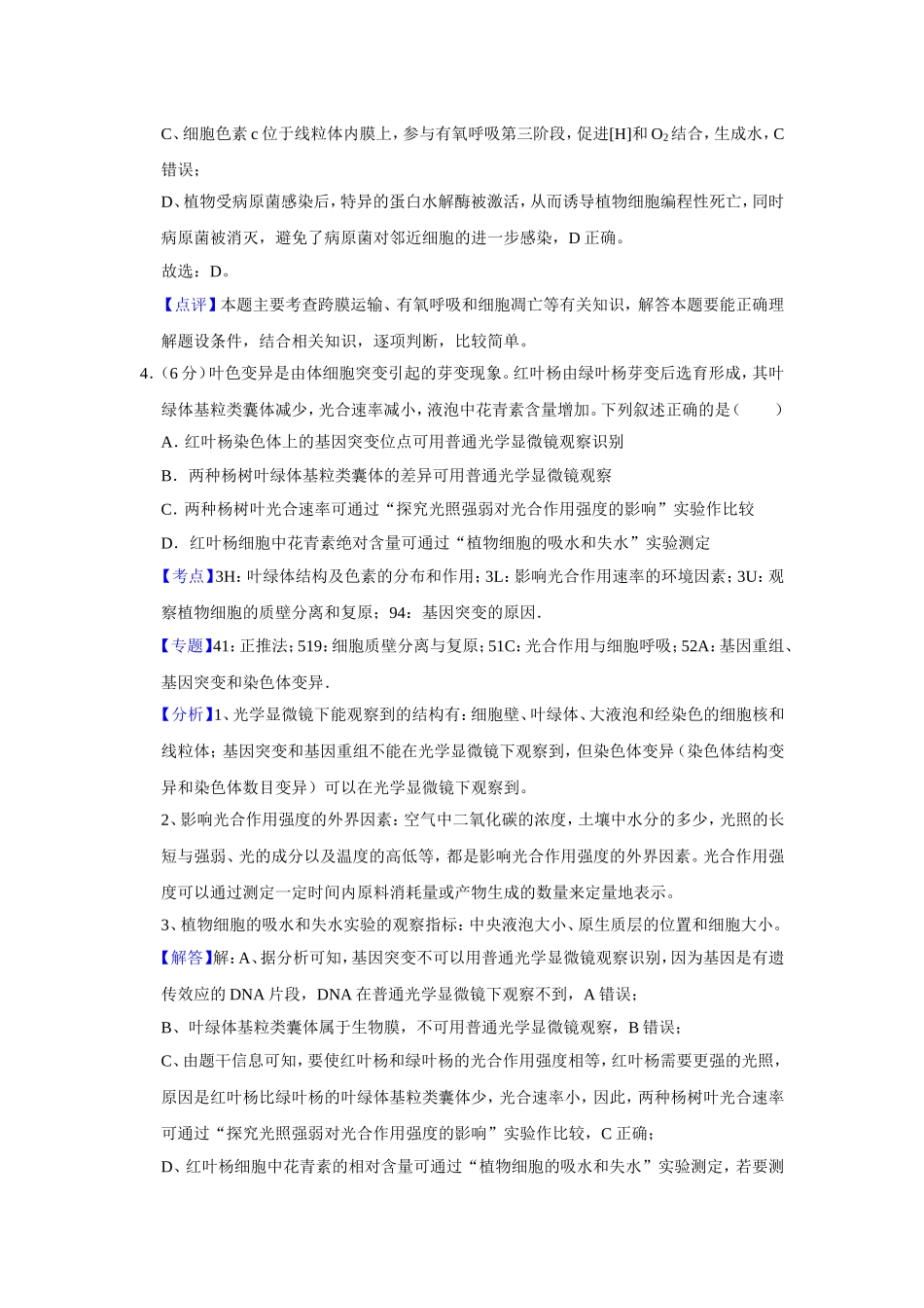 2019年天津市高考生物试卷解析版   .doc_第3页