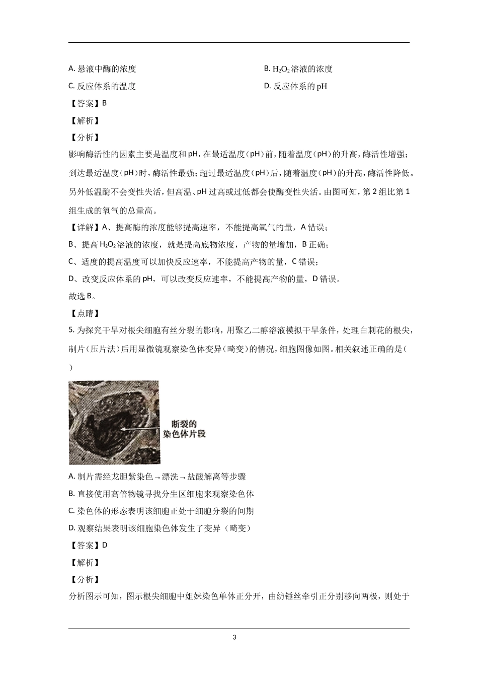 2020年北京市高考生物试卷（含解析版）.doc_第3页