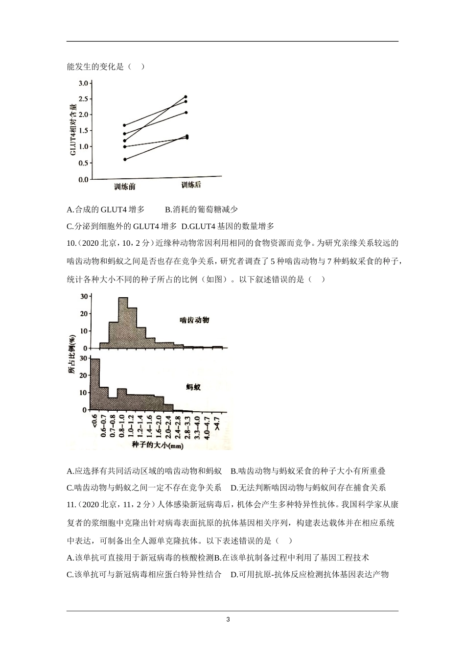 2020年北京市高考生物试卷（原卷版）.doc_第3页