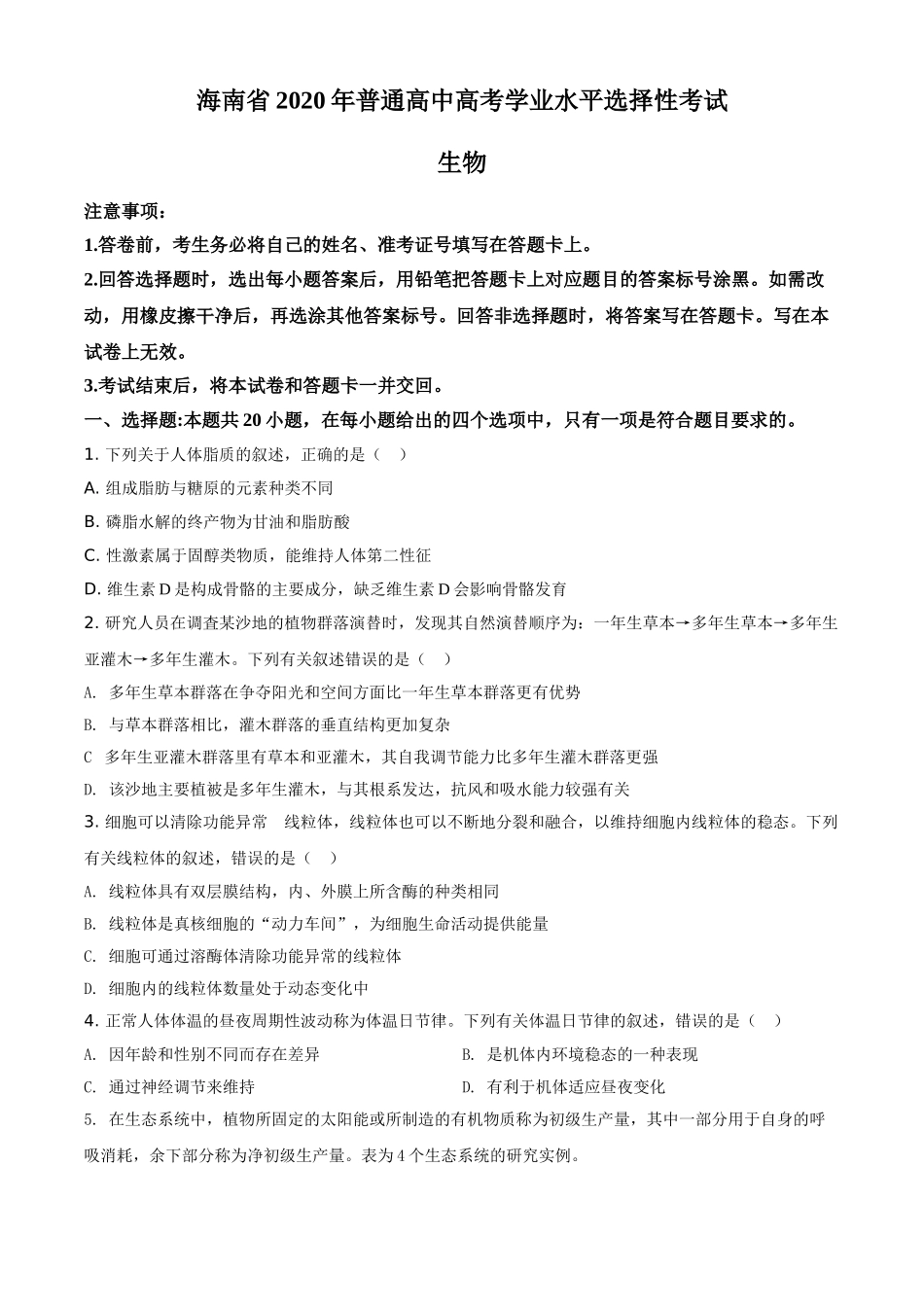 2020年高考海南卷生物试题及答案.doc_第1页