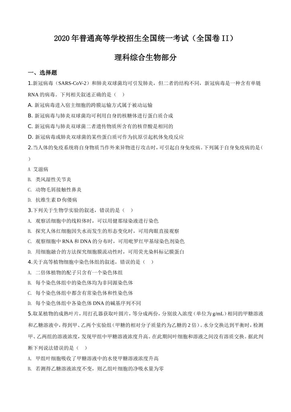2020年高考重庆高考理综生物试题含答案word版.doc_第1页
