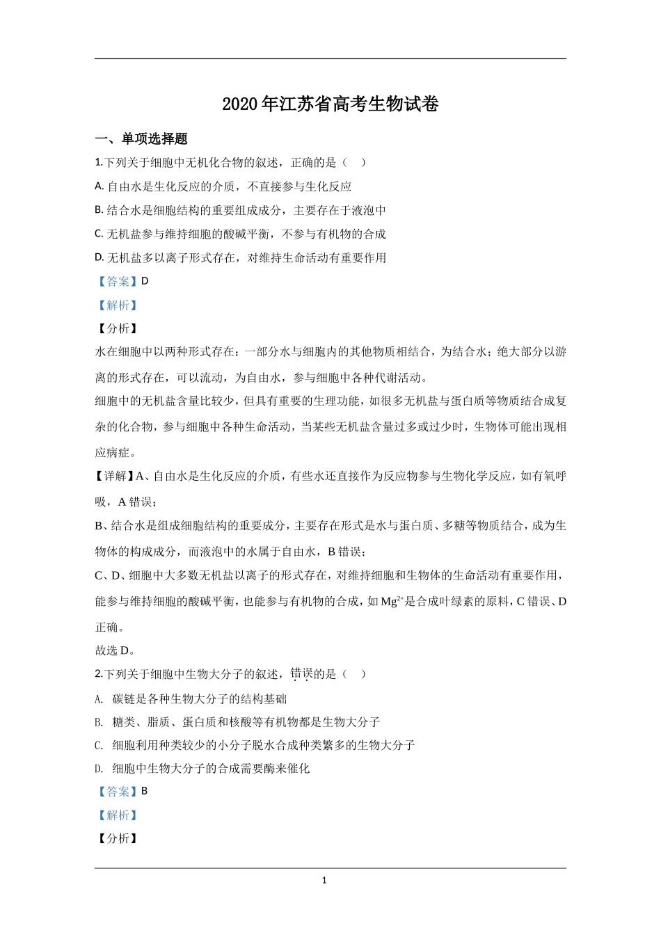 2020年江苏省高考生物试卷解析版   .doc_第1页
