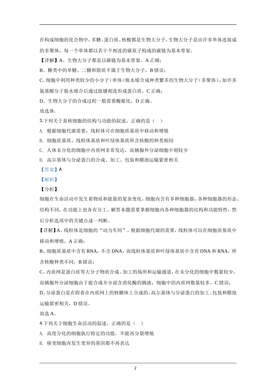2020年江苏省高考生物试卷解析版   .doc_第2页