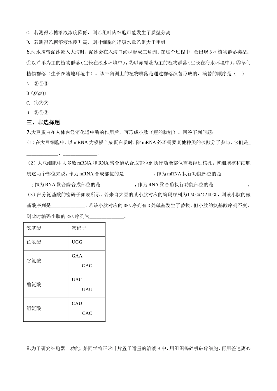 2020年普通高等学校招生全国统一考试【陕西生物真题+答案】.doc_第2页