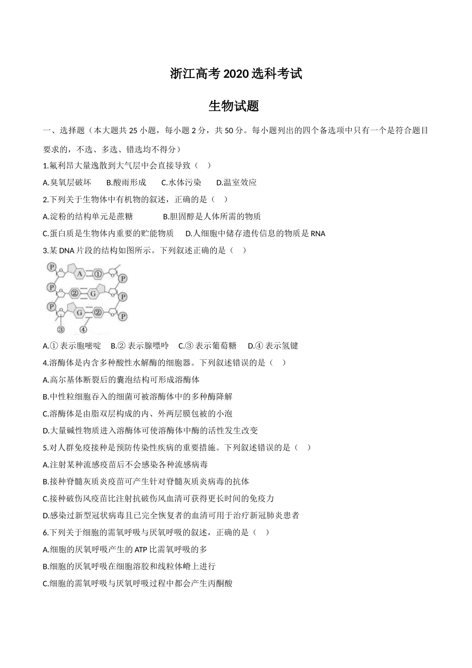 2020年浙江省高考生物【7月】（含解析版）.doc_第1页