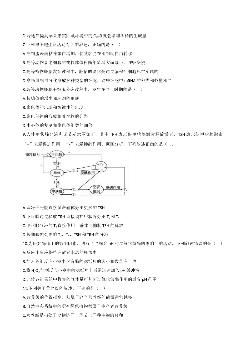 2020年浙江省高考生物【7月】（含解析版）.doc_第2页