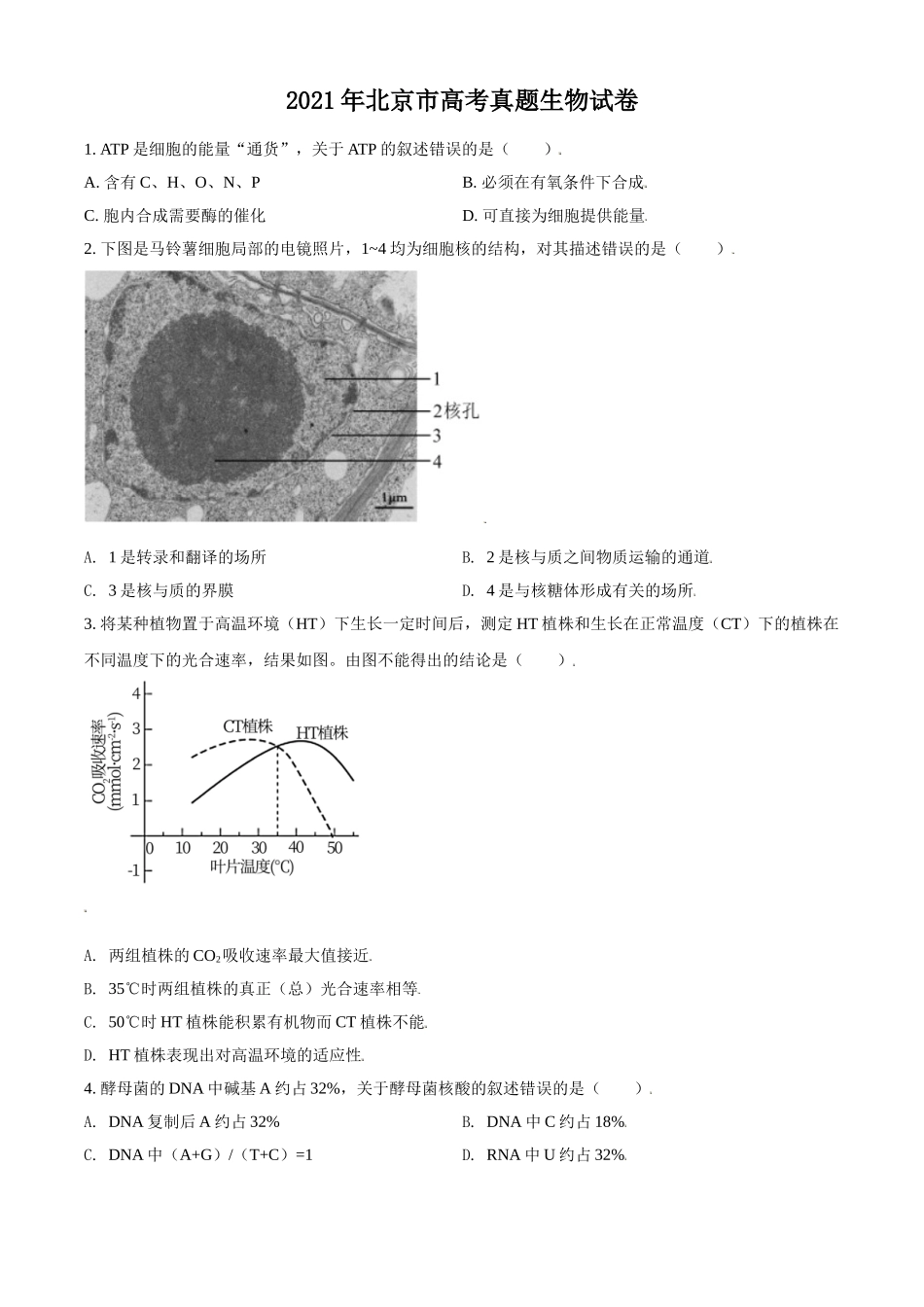 2021年北京市高考生物试卷（原卷版）.doc_第1页