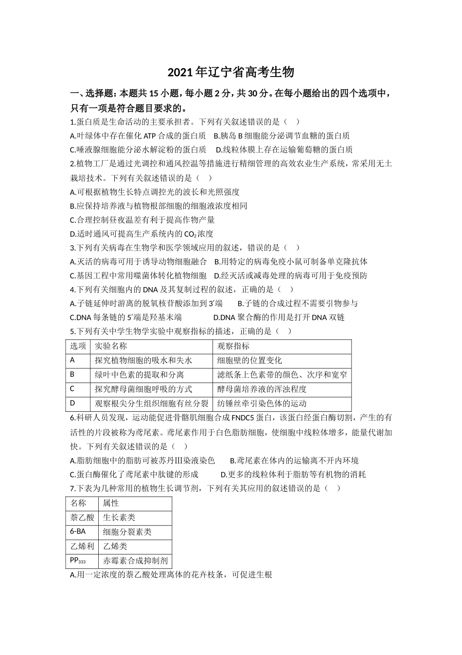 2021年高考生物试卷（辽宁卷）（原卷版）.doc_第1页