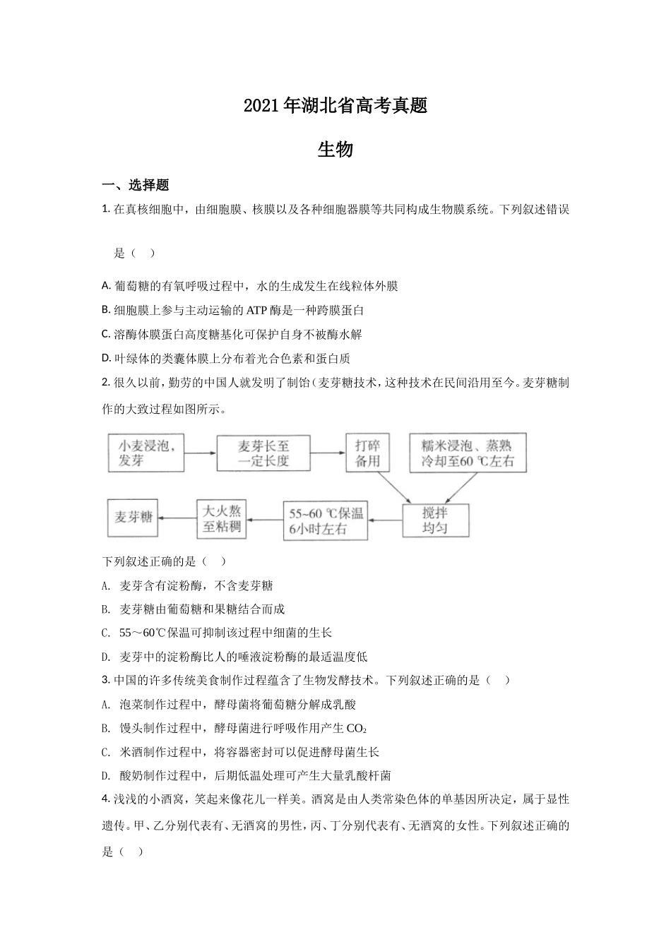 2021年高考真题 生物（湖北卷） 原卷版.doc_第1页