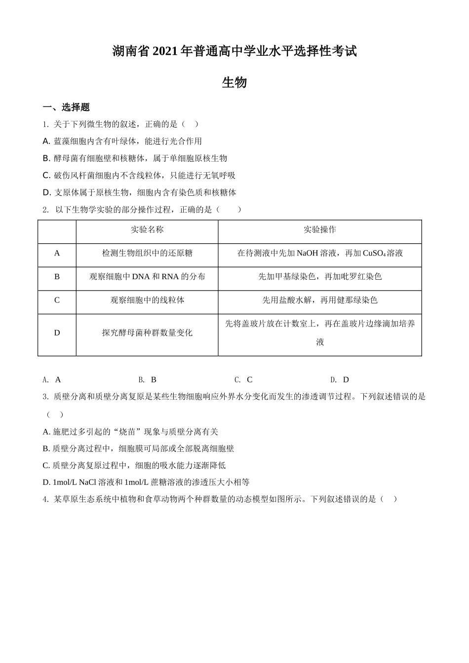 2021年湖南高考生物（新高考）（原卷版）.doc_第1页